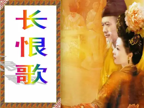 《长恨歌》精品公开课解析PPT课件