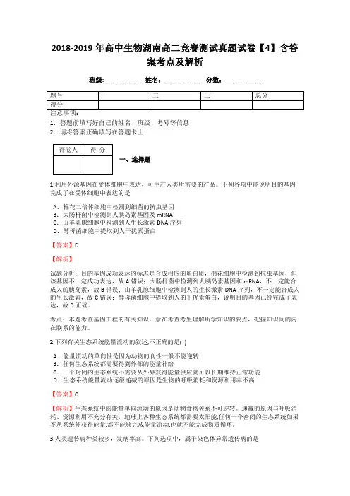 2018-2019年高中生物湖南高二竞赛测试真题试卷【4】含答案考点及解析