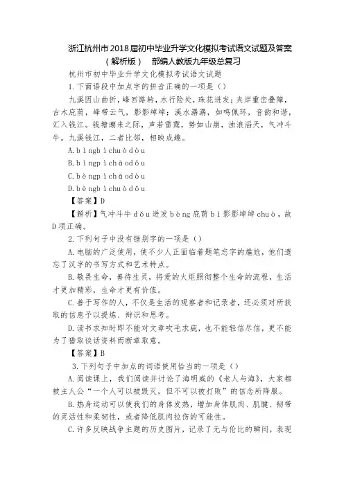 浙江杭州市2018届初中毕业升学文化模拟考试语文试题及答案(解析版)  部编人教版九年级总复习