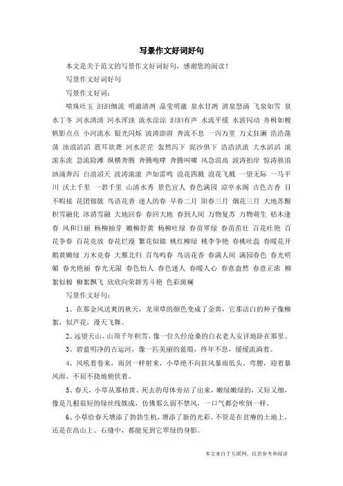 写景作文好词好句_范文