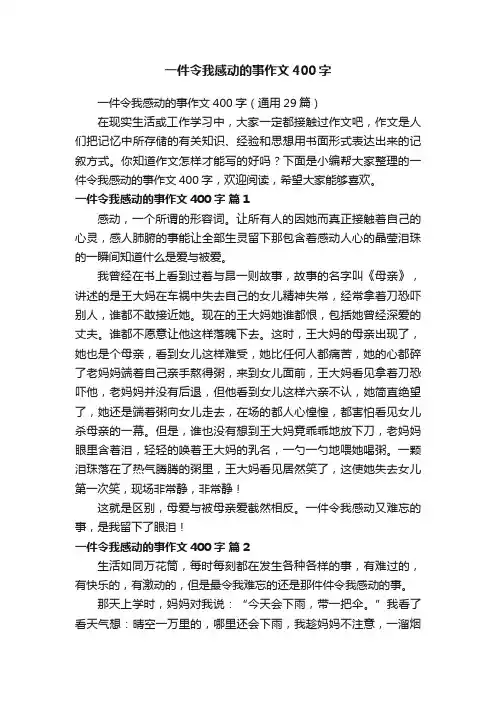 一件令我感动的事作文400字（通用29篇）