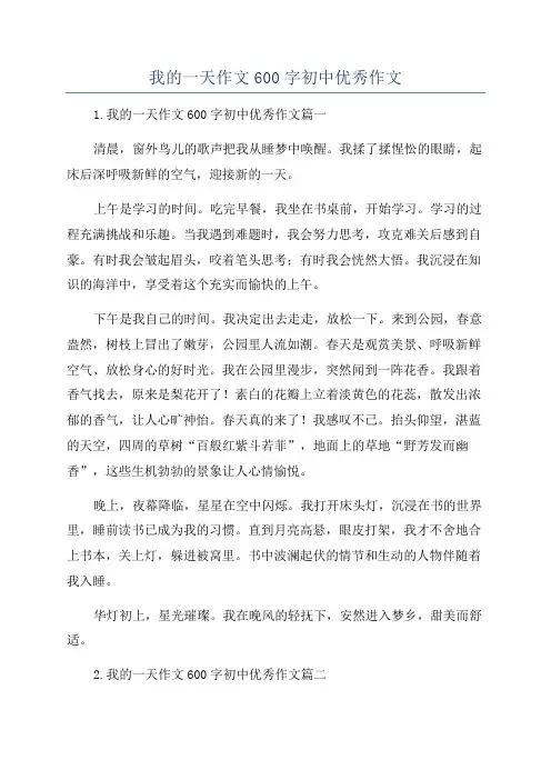 我的一天作文600字初中优秀作文