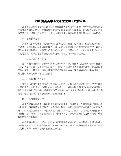 浅析提高高中语文课堂教学有效性策略