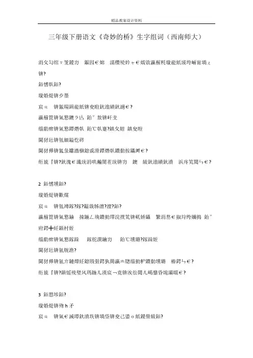 三年级下册语文《奇妙的桥》生字组词(西南师大)