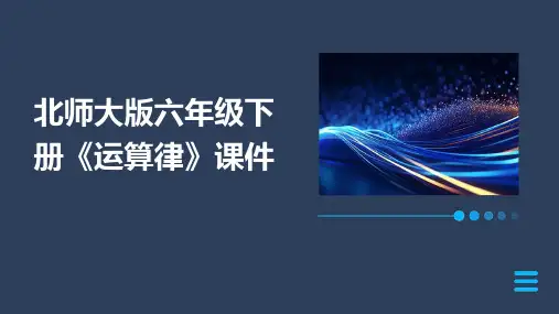 北师大版六年级下册《运算律》课件