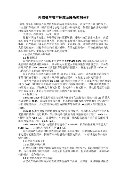 内燃机车噪声标准及降噪控制分析