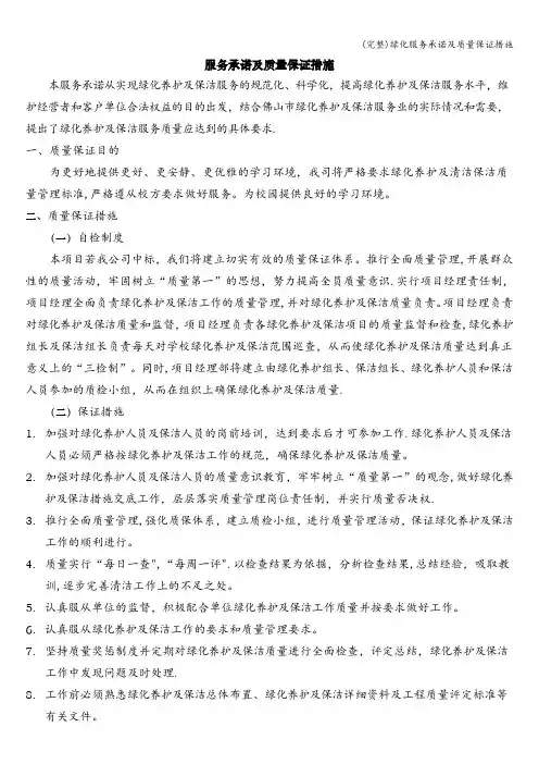 (完整)绿化服务承诺及质量保证措施