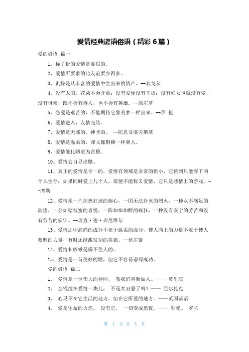 爱情经典谚语俗语(精彩6篇)