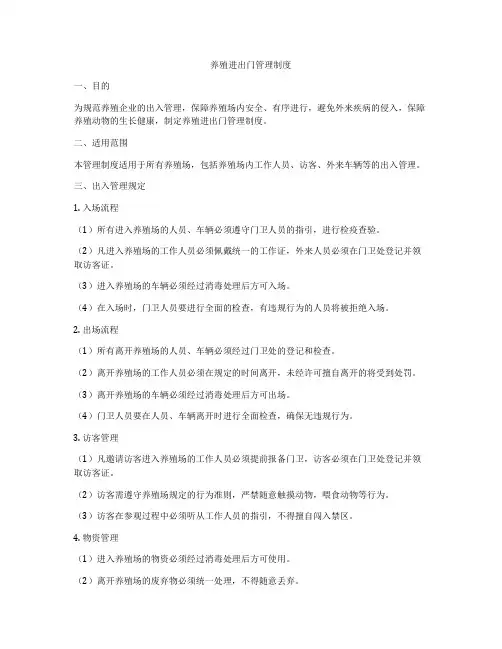养殖进出门管理制度