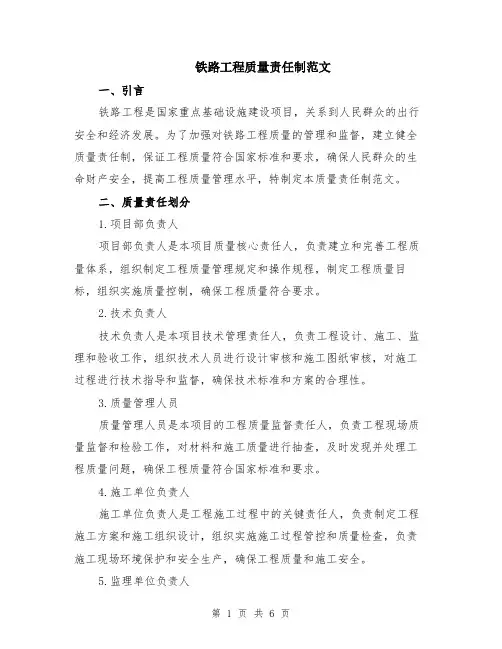 铁路工程质量责任制范文（二篇）