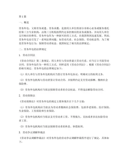 劳务外包相关的法律规定(3篇)