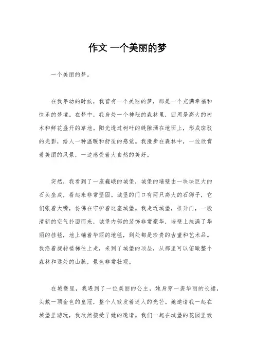 作文 一个美丽的梦