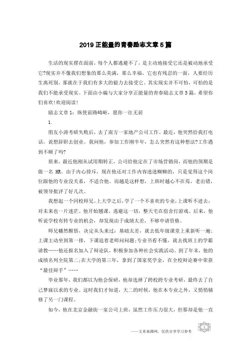 2019正能量的青春励志文章5篇