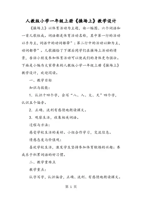 人教版小学一年级上册《操场上》教学设计