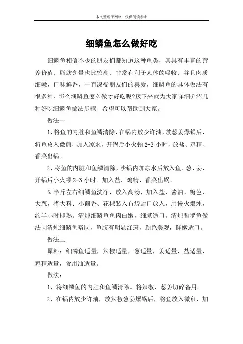 细鳞鱼怎么做好吃