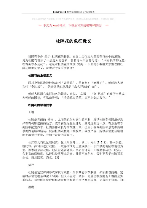 【2018-2019】杜鹃花的象征意义-范文模板 (5页)