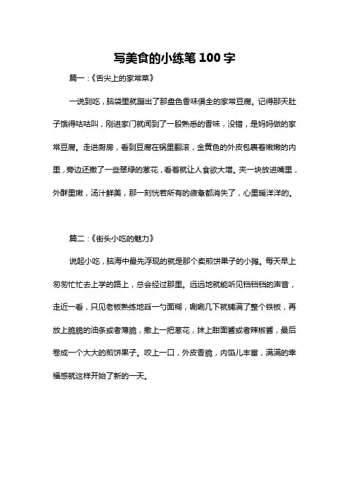 写美食的小练笔100字