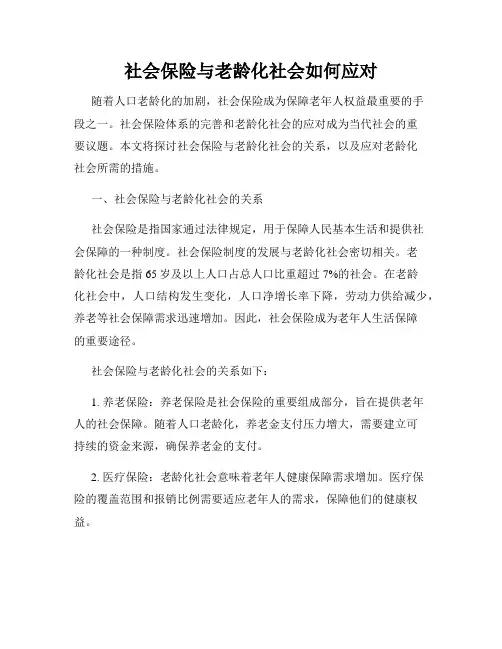 社会保险与老龄化社会如何应对