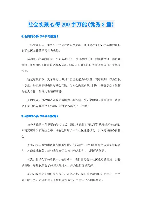 社会实践心得200字万能(优秀3篇)