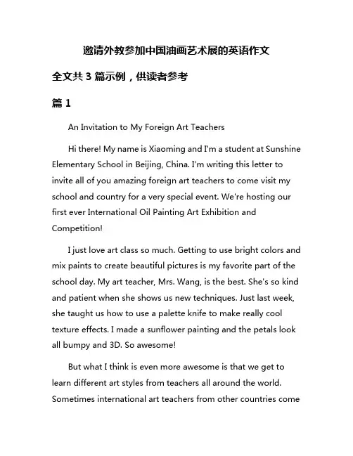 邀请外教参加中国油画艺术展的英语作文