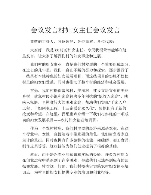 会议发言村妇女主任会议发言