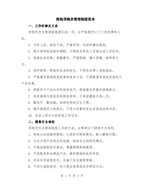 商场导购员管理制度范本（2篇）