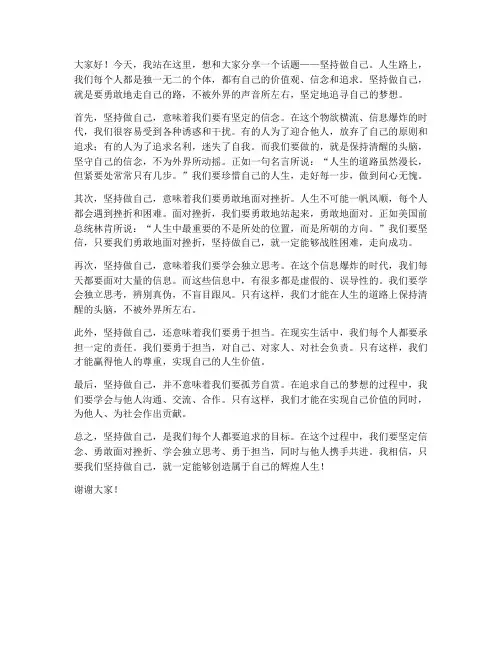 坚持做自己发言稿范文