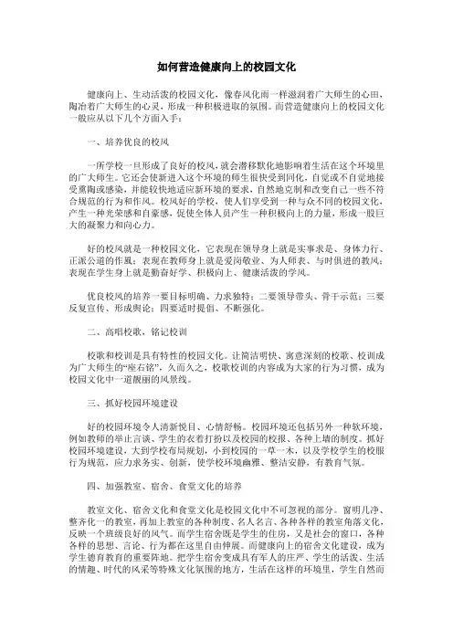 如何营造健康向上的校园文化