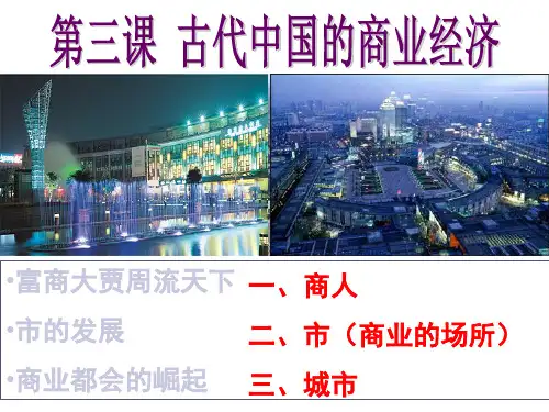人民版历史必修二 专题一 第三课 古代中国的商业经济(共25张PPT)