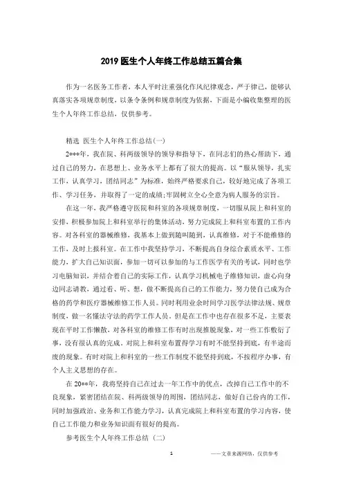 2019医生个人年终工作总结五篇合集.doc
