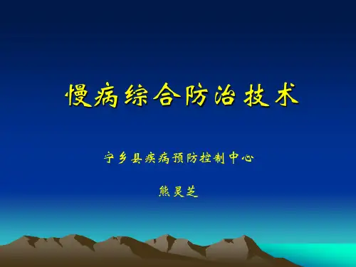 慢病管理知识培训