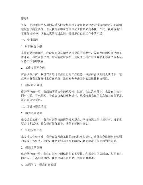 单位未出席会议检讨书