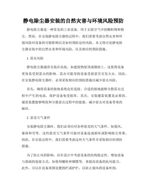静电除尘器安装的自然灾害与环境风险预防