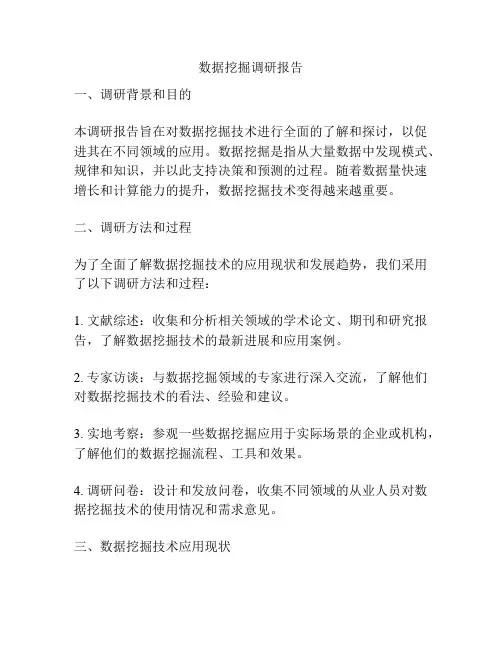 数据挖掘调研报告