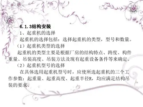建筑施工技术课件第三版-结构安装