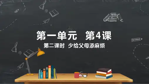 小学品德与社会人教部编版四年级上册《第4课第二课时少给父母添麻烦》课件