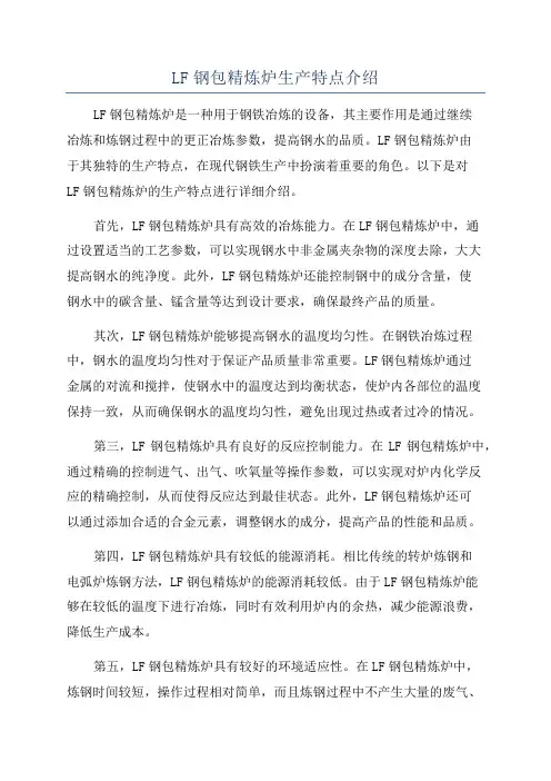 LF钢包精炼炉生产特点介绍