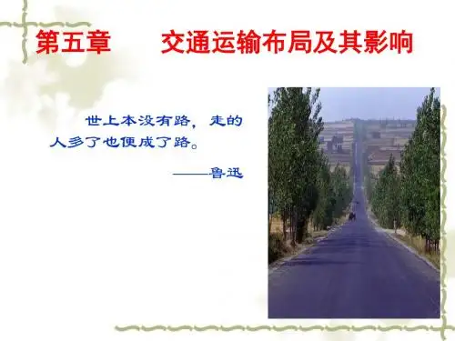 【高中地理】交通运输方式和布局ppt15