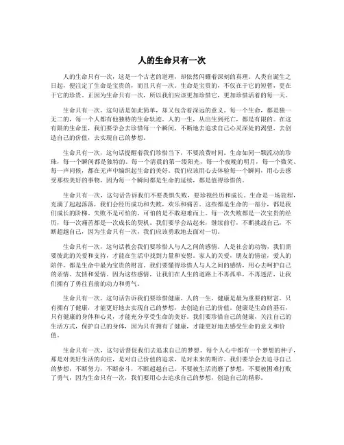 人的生命只有一次