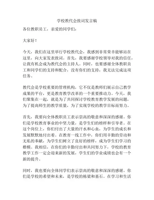 学校教代会致词发言稿