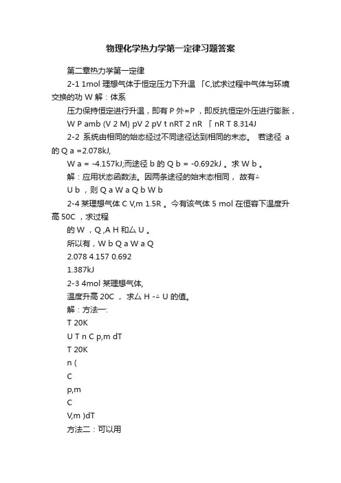 物理化学热力学第一定律习题答案