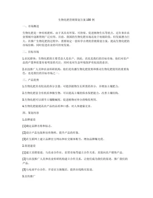 生物化肥营销策划方案100例