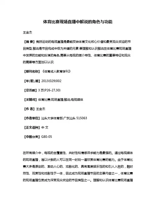体育比赛现场直播中解说的角色与功能