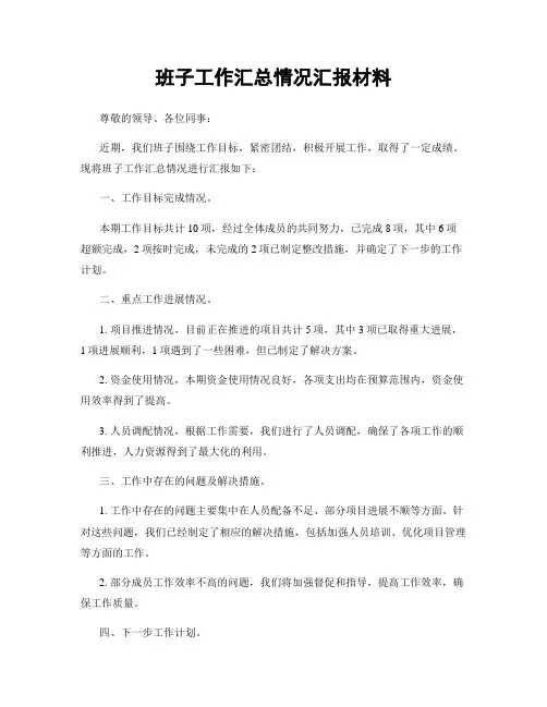 班子工作汇总情况汇报材料