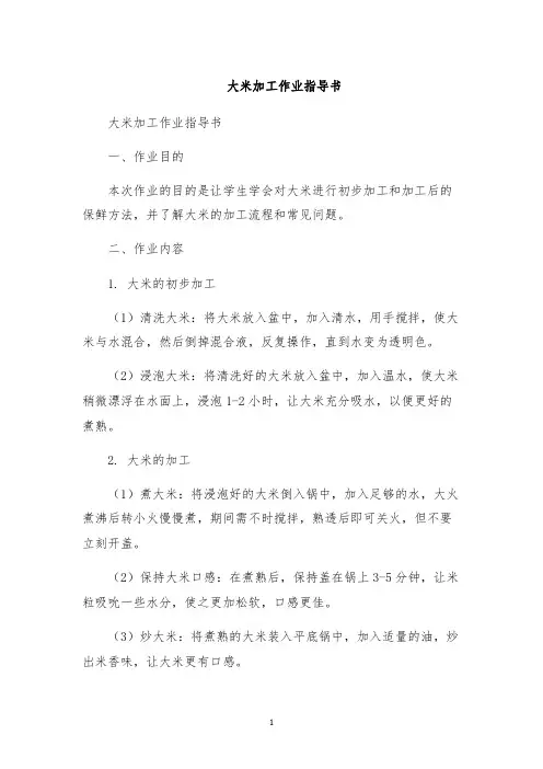 大米加工作业指导书