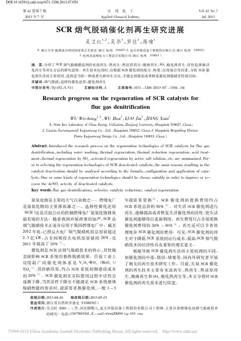 SCR烟气脱硝催化剂再生研究进展_吴卫红