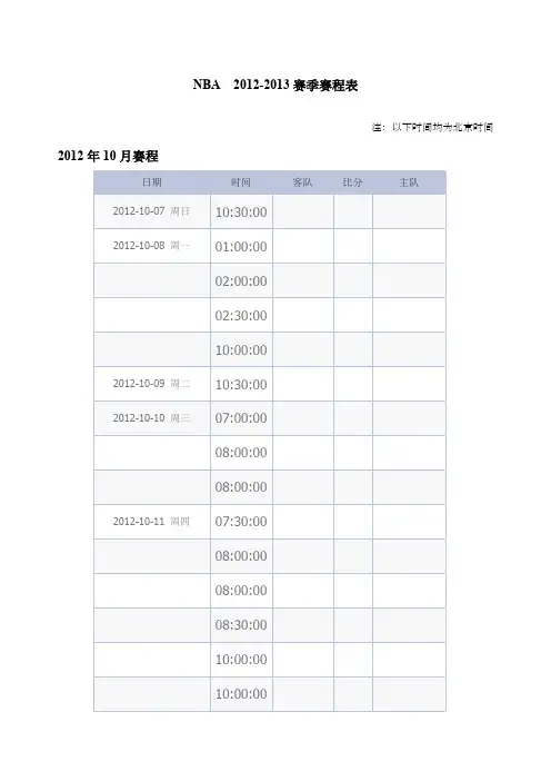nba赛季赛程表北京时间