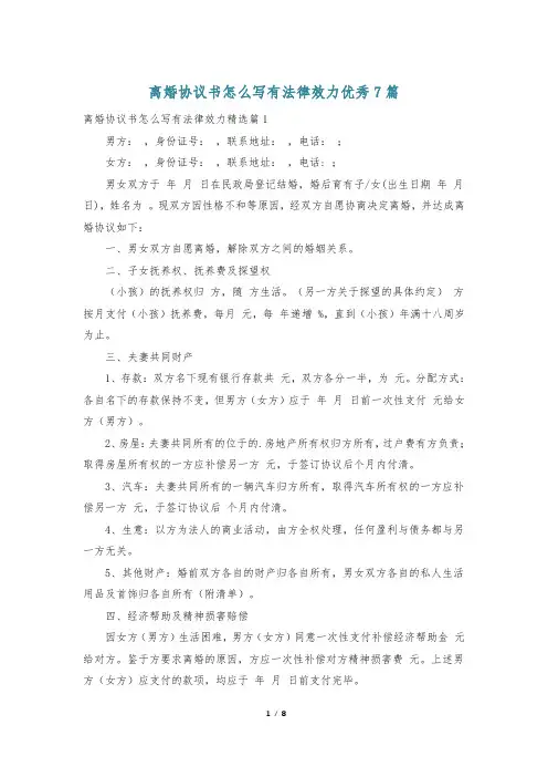 离婚协议书怎么写有法律效力优秀7篇