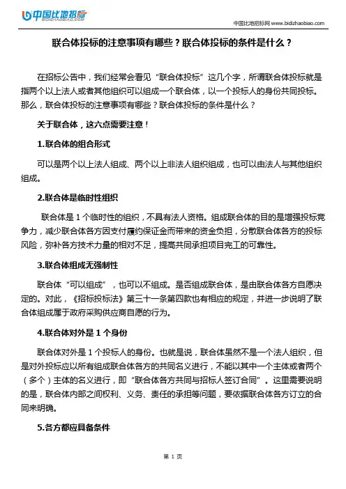 联合体投标的注意事项有哪些？联合体投标的条件是什么？