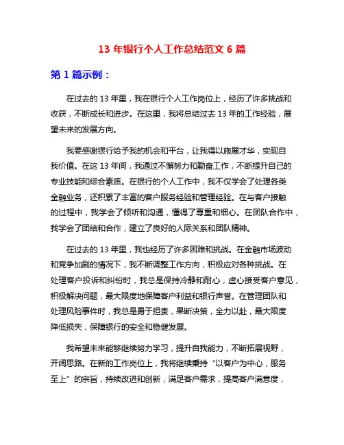 13年银行个人工作总结范文6篇